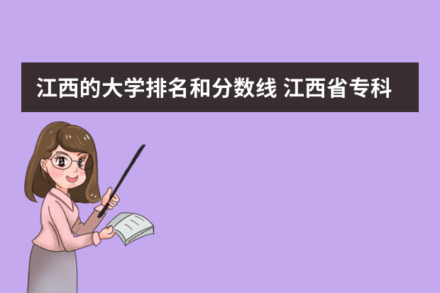 江西的大学排名和分数线 江西省专科分数线排名